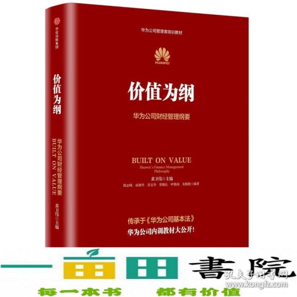 价值为纲：华为公司财经管理纲要 