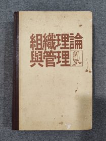 组织理论与管理中华民国67年