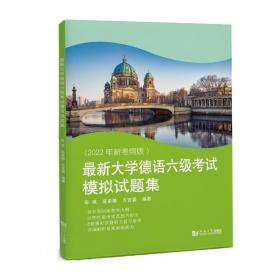 新大学德语试模拟试题集(2022年新纲版) 外语－德语 作者 新华正版