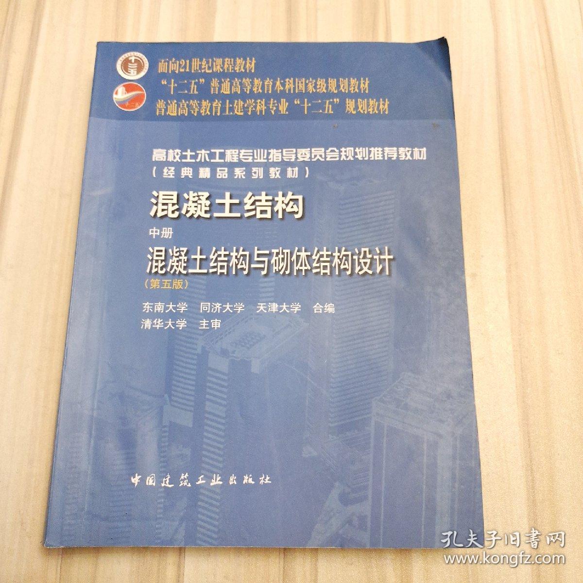 普通高等教育“十一五”国家级规划教材·混凝土结构（中册）：混凝土结构与砌体结构设计（第五版）