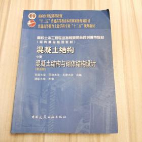 普通高等教育“十一五”国家级规划教材·混凝土结构（中册）：混凝土结构与砌体结构设计（第五版）