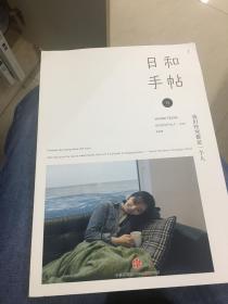 日和手帖001：我们终究是一个人：我们终究都是一个人