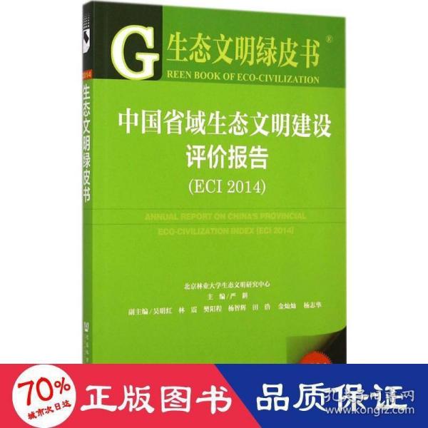 生态文明绿皮书：中国省域生态文明建设评价报告（ECI 2014）