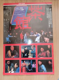 老舍名著 《茶馆 》于是之 蓝天野 英若诚 日本B2版原版电影海报