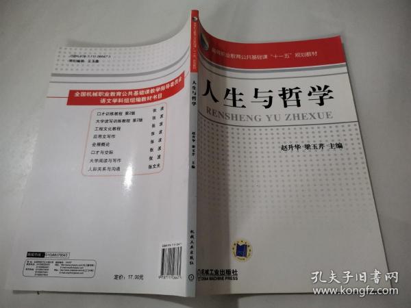 人生与哲学/普通高等教育“十一五”国家级规划教材