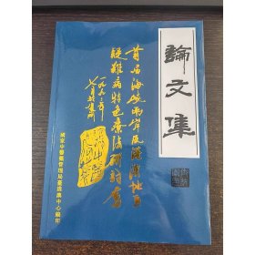 yn98实拍图】 首届海峡两岸疑难病疗法研讨会论文集 16开本268页