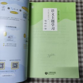 语文主题学习.四年级.下册2唱响和谐