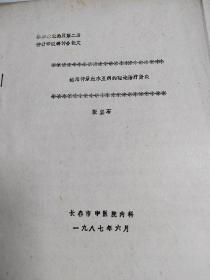 东北地区仲景学说学术讨论会交流材料