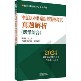 新华正版 中医执业助理医师资格考试真题解析 2024 吴春虎, 李烁主编 9787513283779 中国中医药出版社