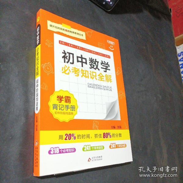 初中数学必考知识全解（7年级8年级9年级考试必备）