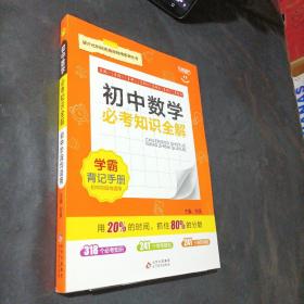 初中数学必考知识全解（7年级8年级9年级考试必备）