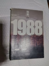 1988：我想和这个世界谈谈 韩寒 作品