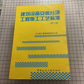 建筑设备安装分项工程施工工艺标准（第3版）