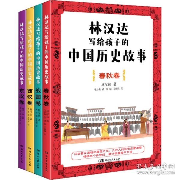 林汉达写给孩子的中国历史故事(全4册)（经典焕新之作，轻松阅读无障碍）