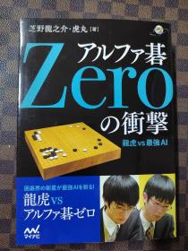 【忘忧围棋书】日文原版正版大32开本 アルファ碁Zeroの冲撃  阿尔法GO  Zero的冲击  龙虎VS最强AI  芝野龙之介、芝野虎丸兄弟对围棋AI的研究