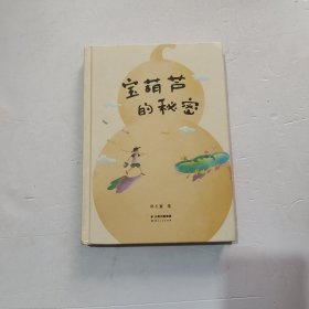 宝葫芦的秘密