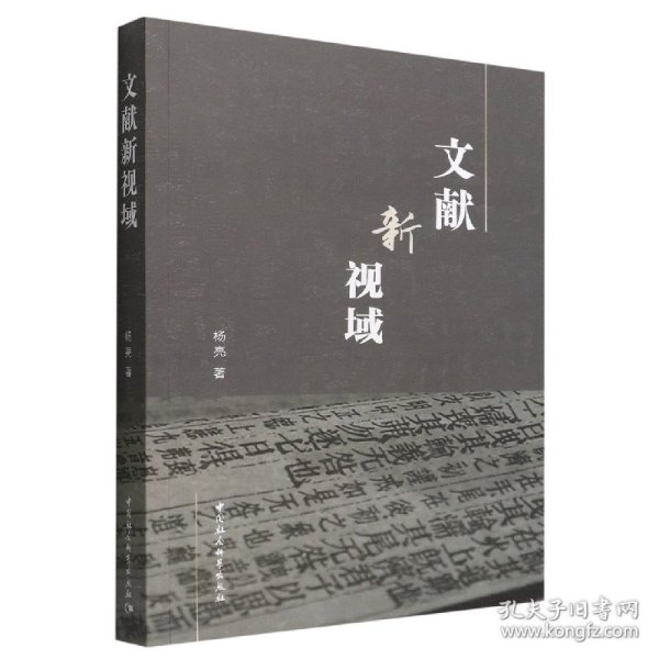 文献新视域