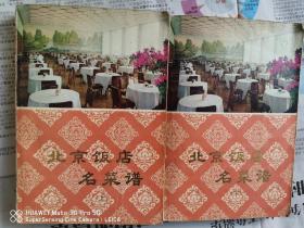 《北京饭店名菜谱》上下全 实物拍摄如图所标品相供参考