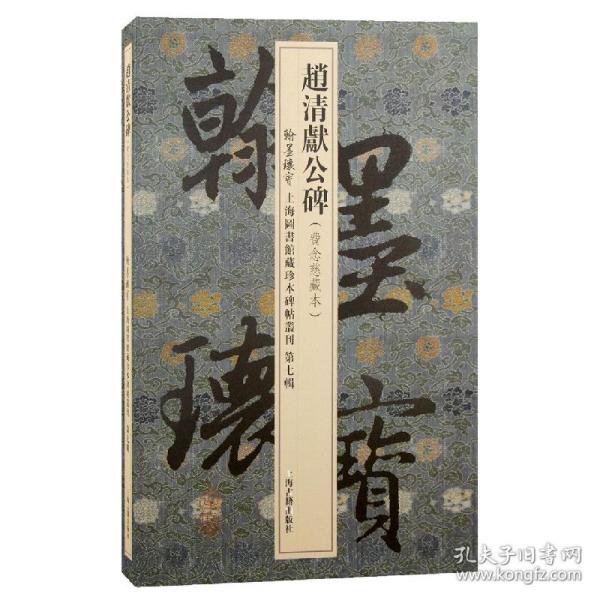 赵清献公碑/翰墨瑰宝·上海图书馆藏珍本碑帖丛刊(第七辑)