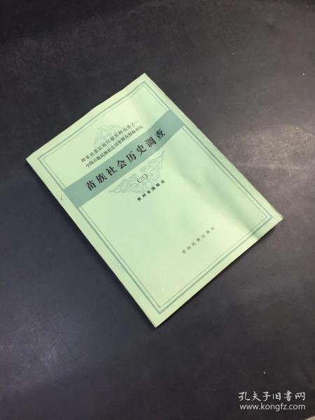 中国少数民族社会历史调查资料丛刊——苗族社会历史调查（三）