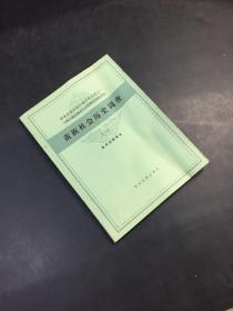 中国少数民族社会历史调查资料丛刊——苗族社会历史调查（三）