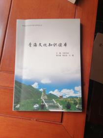 青海文化知识读本