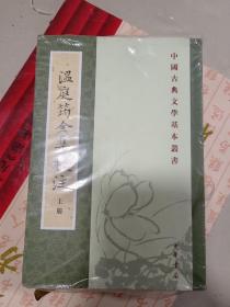 溫庭筠全集校注（全三冊）：温庭筠全集校注