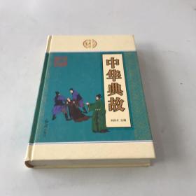 中华典故第一册