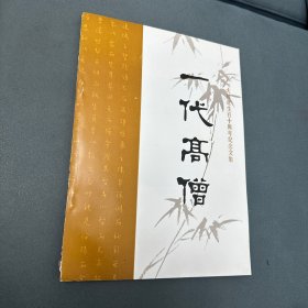 一代高僧：弘一大师诞生百十周年纪念文集