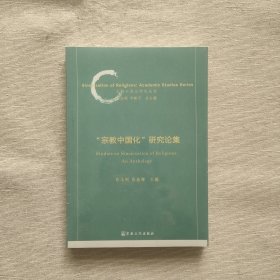 宗教中国化研究论集/宗教中国化研究丛书