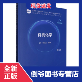 有機化學(xué)（第2版） 9787577216287