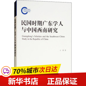 全新正版！民国时期广东学人与中国西南研究王传9787532589500上海古籍出版社