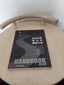 美国热拌沥青混合料铺面手册