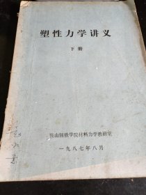 塑性力学讲义下册