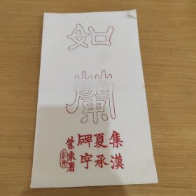 如兰老信笺纸，苏州昆曲家堂号，集汉夏承碑字，紫东署，20张合售