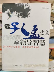 学孔孟之道 悟领导智慧