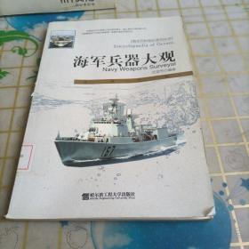 海军兵器大观