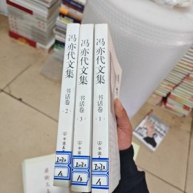 冯亦代文集.书话卷（全三卷）（内干净）