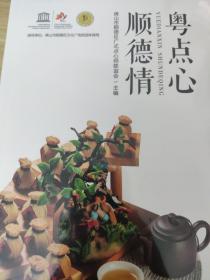 粤点心顺德情