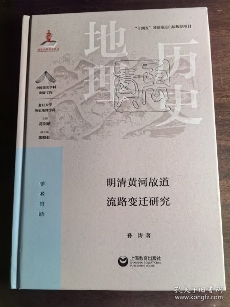 明清黄河故道流路变迁研究