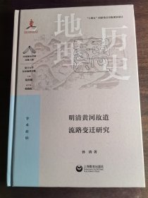 明清黄河故道流路变迁研究