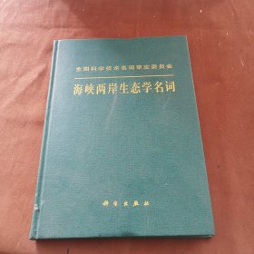 海峡两岸生态学名词