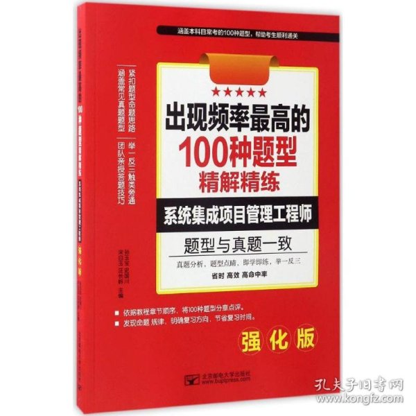 软考出现频率最高的100种题型精解精练 系统集成项目管理工程师