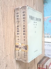 中国近代工业史资料.第二辑 上下册合售（1962年新一版一印）