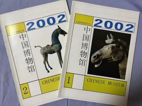 中国博物馆 2002年1、2期