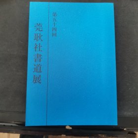 【日文原版书】第五十四回 莞耿社书道展（第五十四届 《莞耿社书道展》）