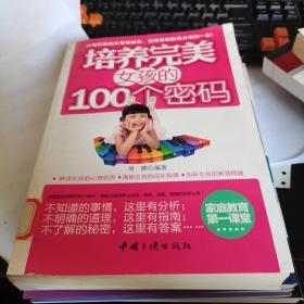 培养完美女孩的100个密码，一版一印。如图。