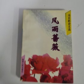 风雨蔷薇:冯日乾杂文选