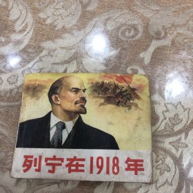 连环画 列宁在1918年