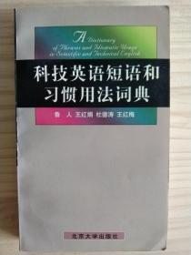 科技英语短语和习惯用法词典